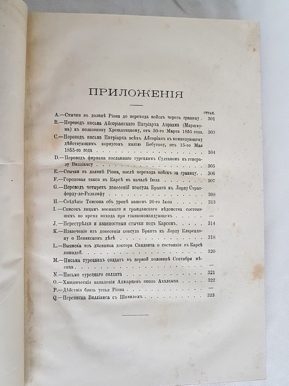 "Война за Кавказом в 1855 г.". Н.Н. Муравьев. 1877г. - антикварное издание