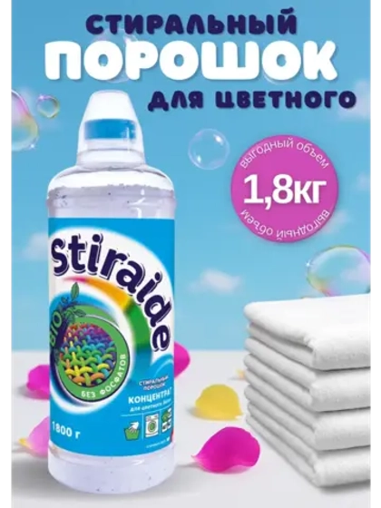 Стиральный порошок Stiraide, 1,8кг для цветного белья