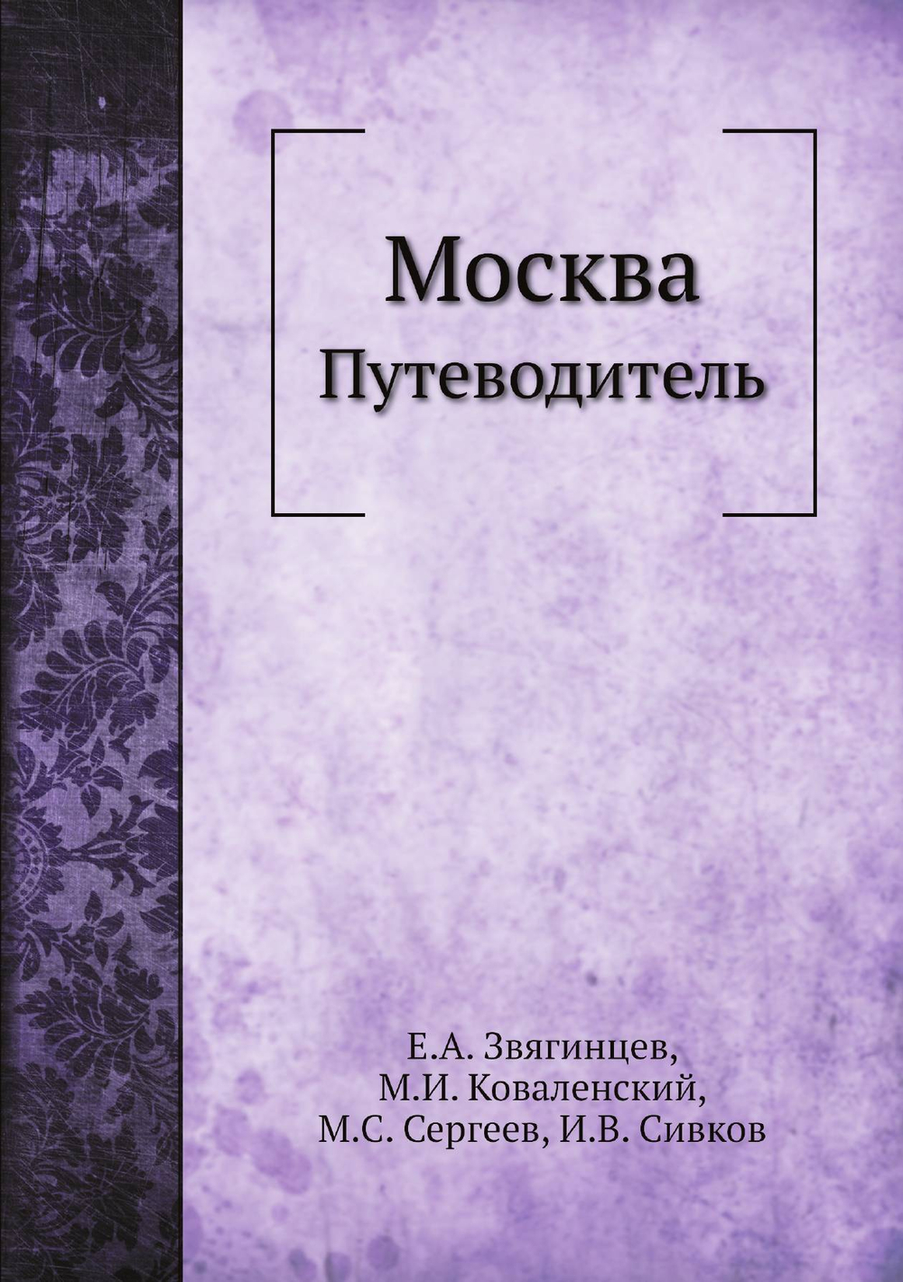 Москва. Путеводитель | Е.А. Звягинцев; М.И. Коваленский; М.С. Сергеев; И.В. Сивков