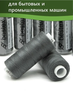 Нитки BESTEX для швейных машин и оверлока 40/2, упаковка 5 шт, цвет 188 темная сажа