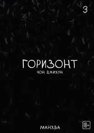 Манхва The Horizon. Горизонт. Том 3