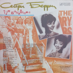 Сестры Берри / Тум Балалайка (LP)