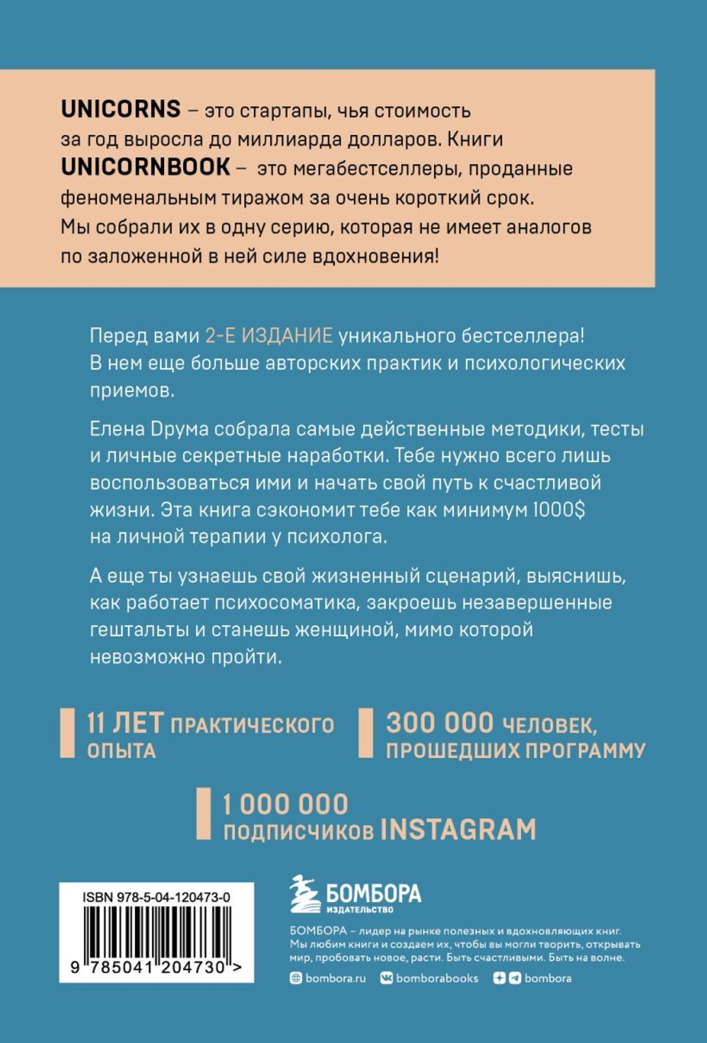 Ты - сама себе психолог. Отпусти прошлое, полюби настоящее, создай желаемое будущее. 2 издание. Елена Друма