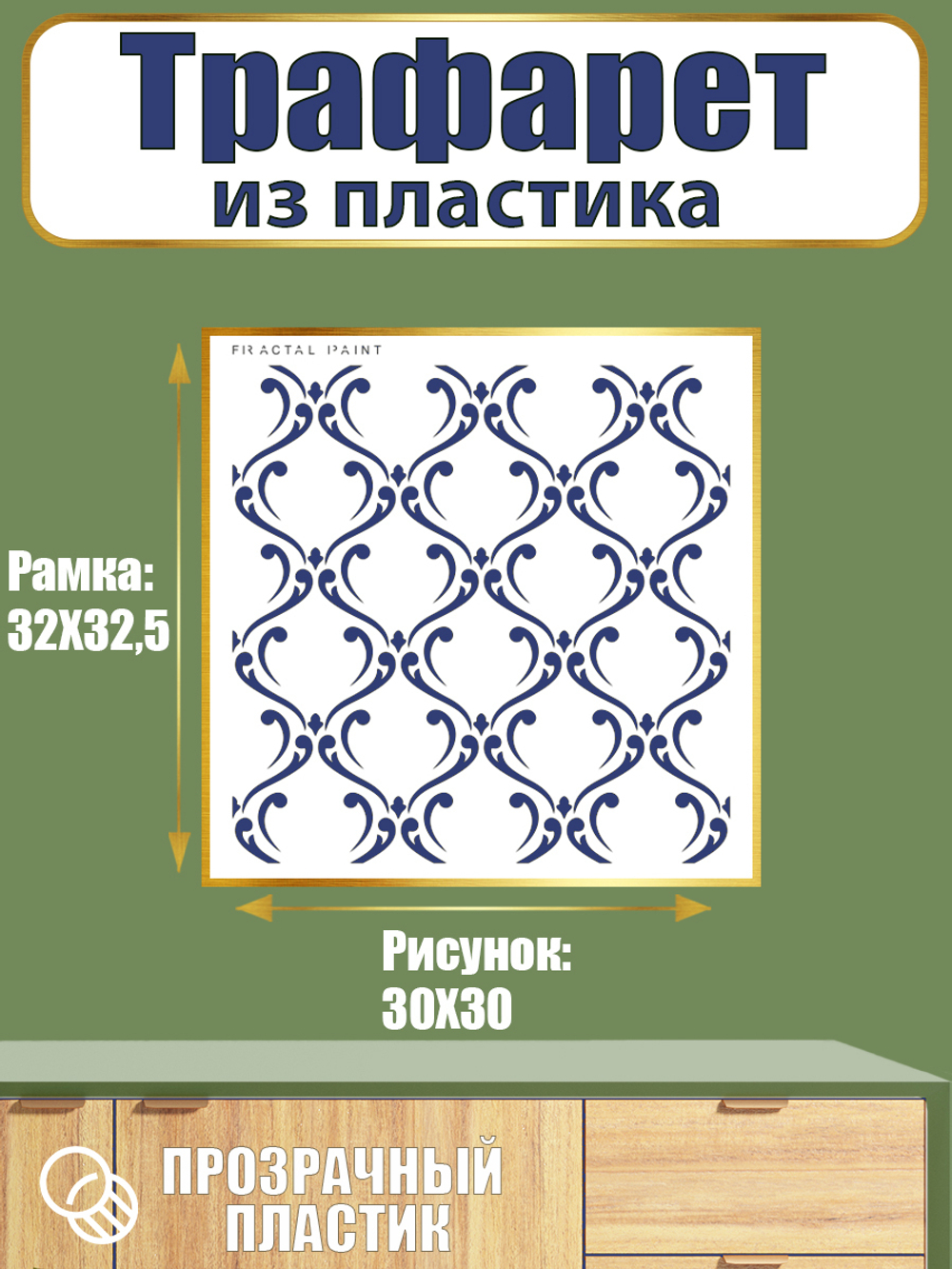 Трафарет из пластика многоразовый 043