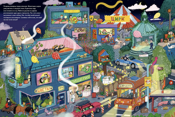 Весёлые пряталки. Спокойной ночи! / Парк дикой природы