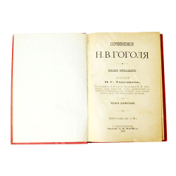 Гоголь Н.В. Сочинения.  В 12 томах (6 книгах), СПб., Изд. А.Ф.Маркс, 1900 г.