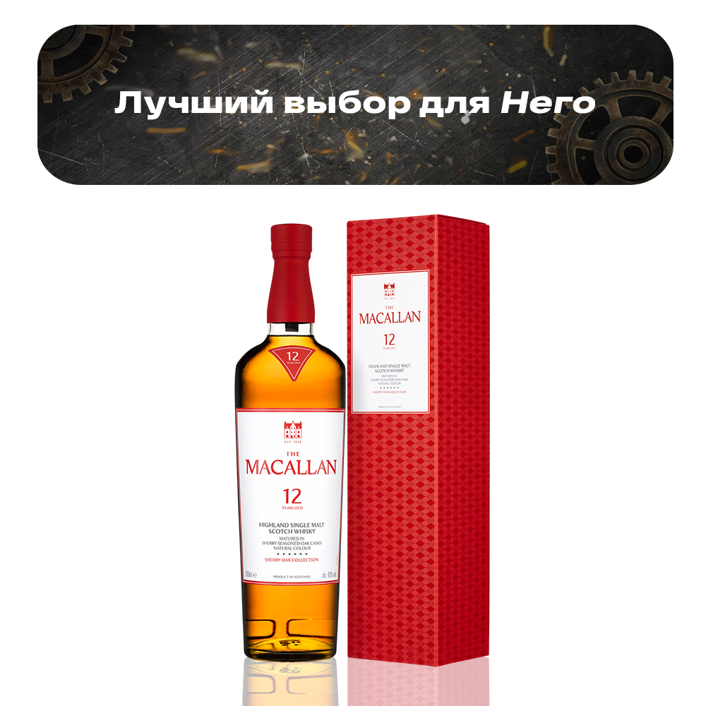 Виски Macallan Sherry Oak 12 Years Old 0,7 л.