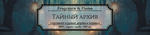 Тайный архив