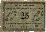 25 рублей 1920 Дальне-Восточная Республика Серия АВ 001