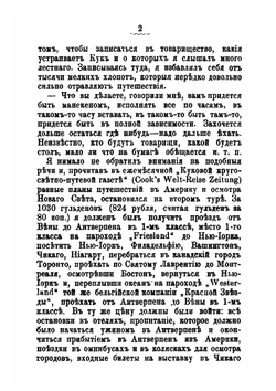 Америка. Путевые заметки и впечатления | Сидоров Василий Михайлович