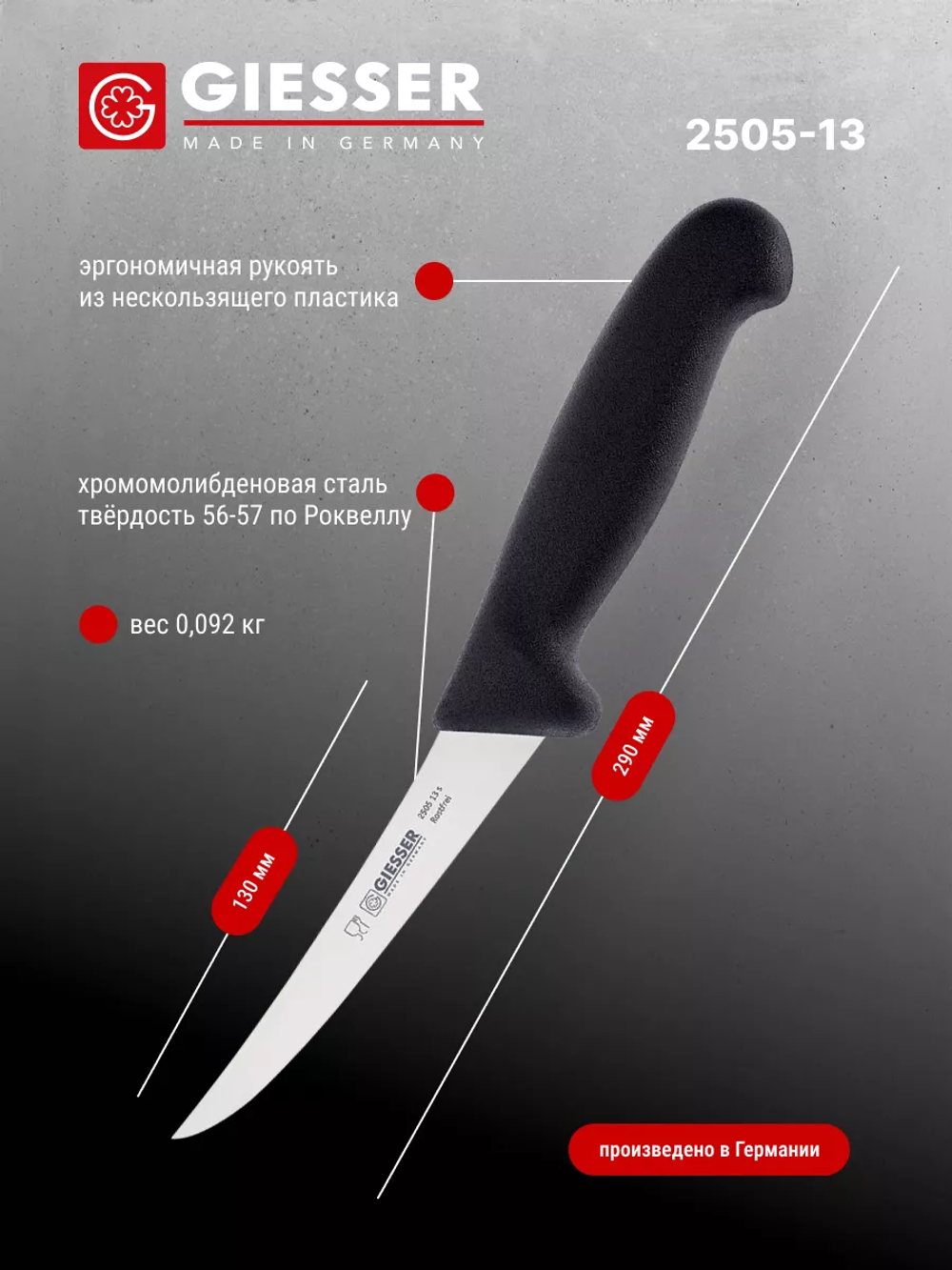 Нож обвалочный Giesser 2505 13 см, средней жесткости черный