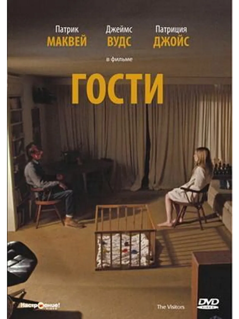 Гости (1972) (DVD-R)