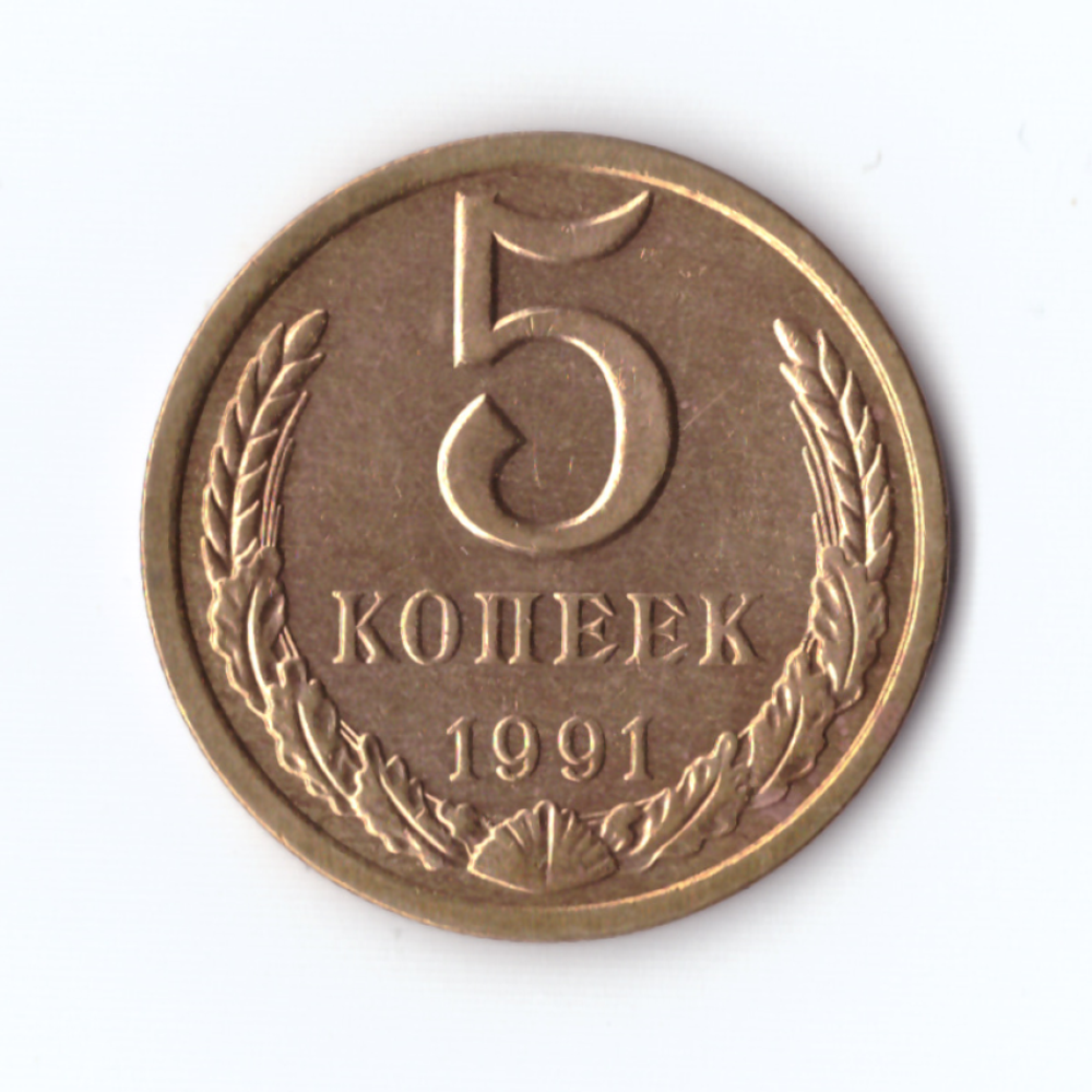 5 копеек 1991 г Л, блеск штемпельного покрытия, UNC