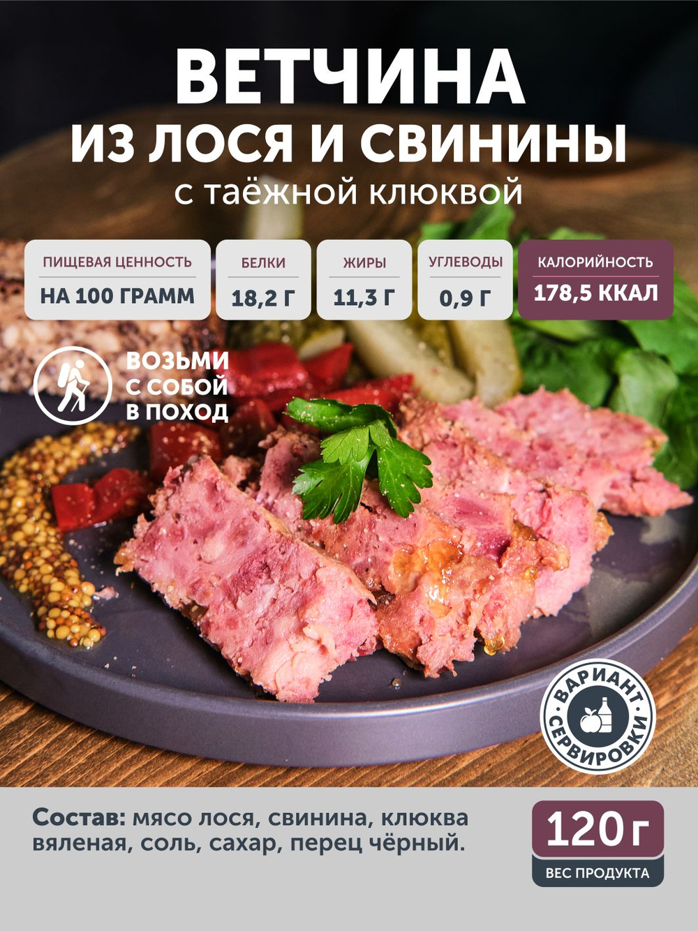 Ветчина из лося и свинины с таежной клюквой ТАЁЖНЫЙ ЦЕХ консервированная 120г