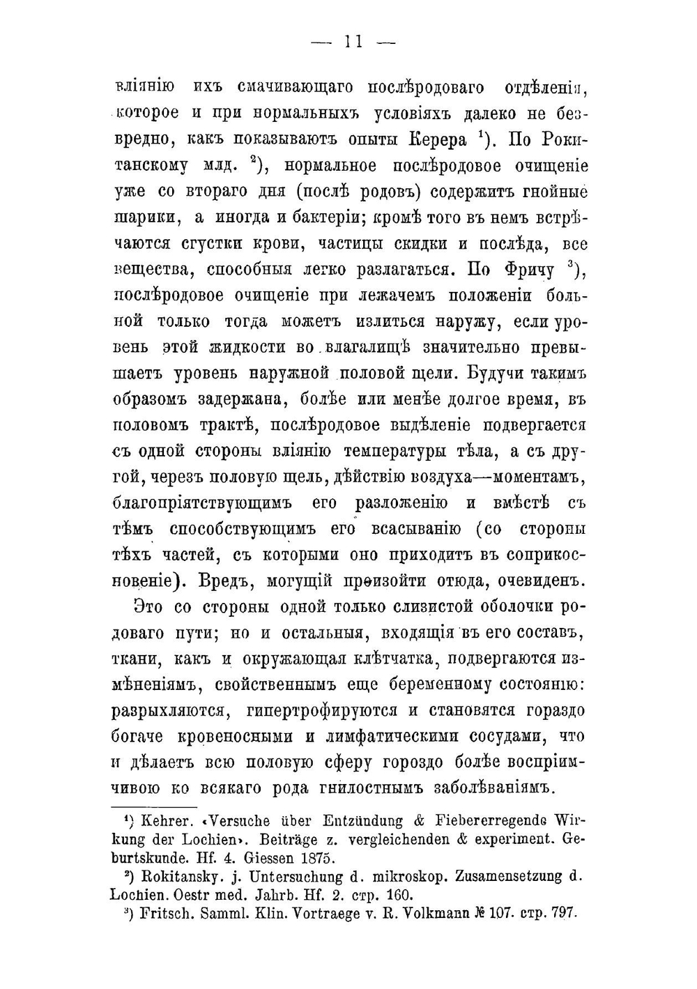 К вопросу местного противогнилостного лечения послеродовых заболеваний. Постоянное орошение матки | Левенштейн Максим Максимович