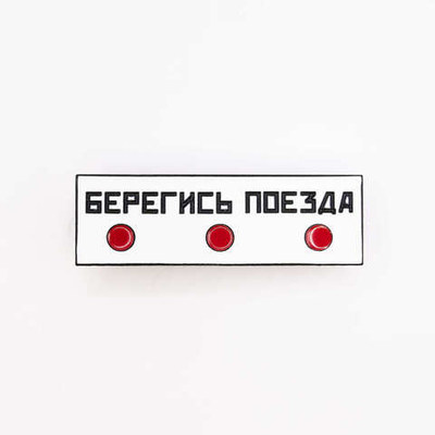 Значок Берегись поезда