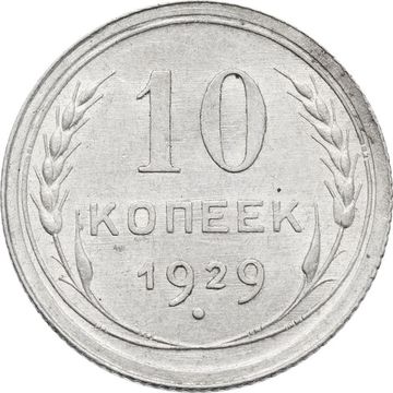 10 копеек 1929
