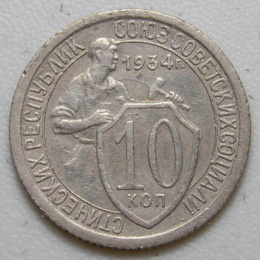 10 копеек 1934 год. (Шт 1.3) VF-XF