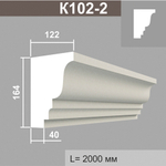 К102-2 карниз (122х164х2000мм), шт