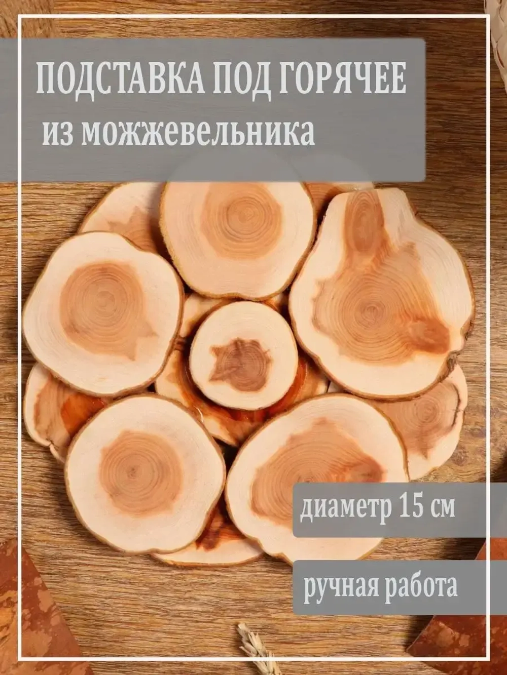 Деревянная подставка под горячее