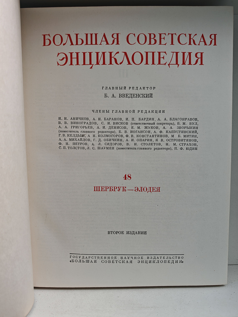 Большая Советская Энциклопедия, в 51 томе. Том 48