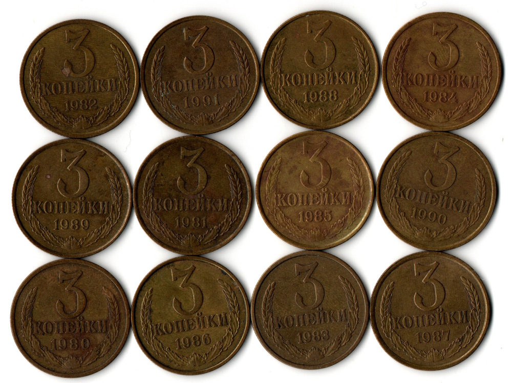 Набор монет 3 копейки 1980-1991 г. 12 шт. VF