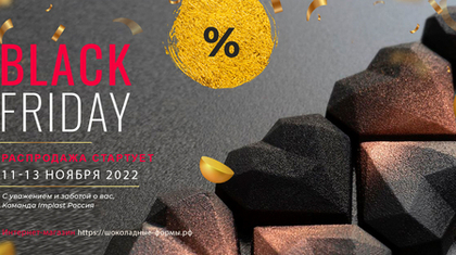 Начинаем Черную пятницу