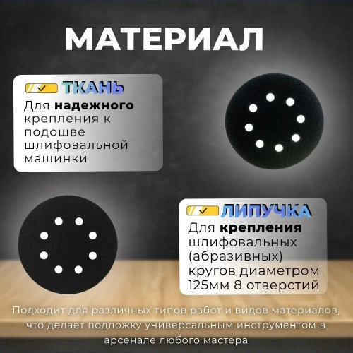 Подложка защитная на липучке для шлифовальной машины, 125мм, 8 отверстий, 1 шт.