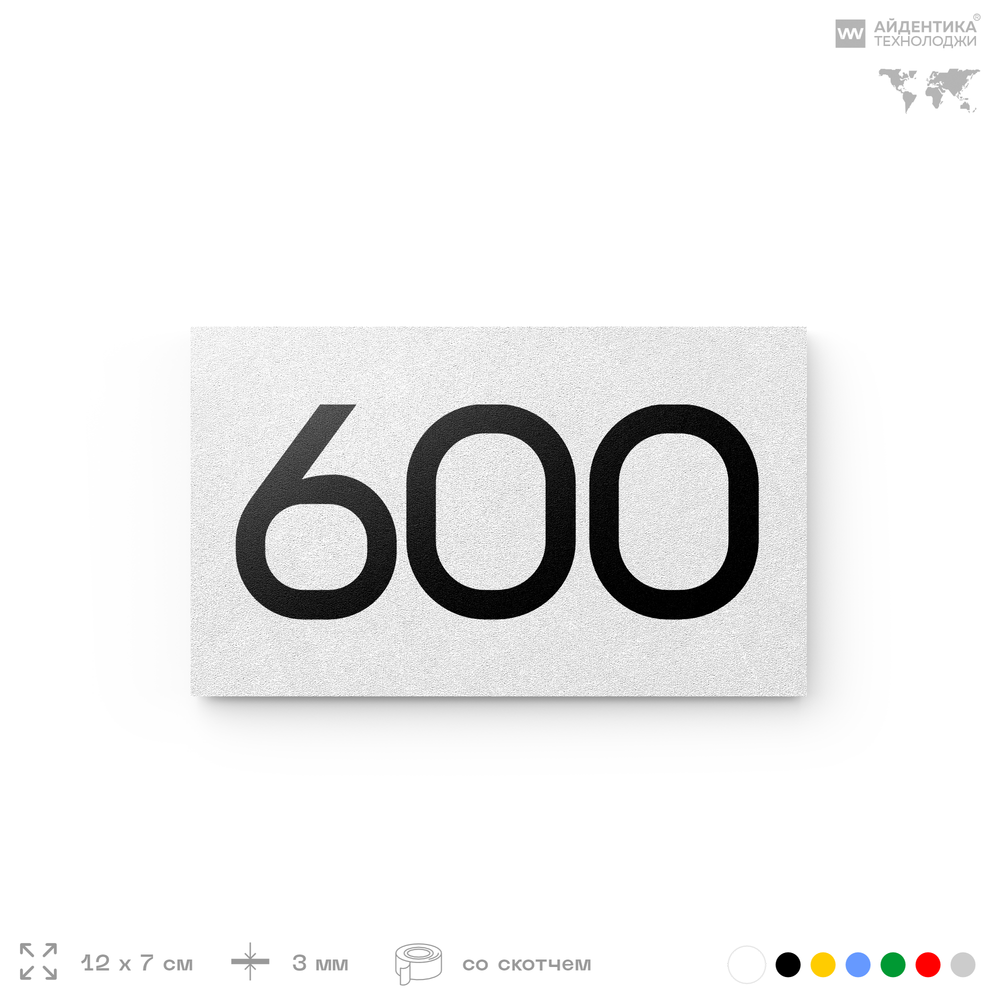 Номер на дверь 600, табличка на дверь для офиса, квартиры, кабинета, аудитории, склада, белая 120х70 мм, Айдентика Технолоджи