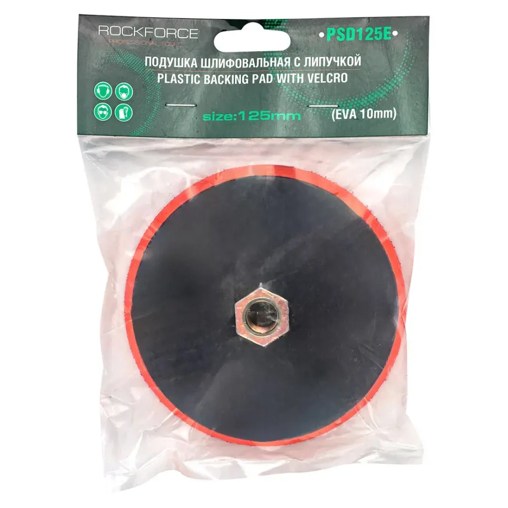 Тарелка опорная с Velcro фиксацией для УШМ (125мм, М14 под ключ) RockForce##Rock FORCE RF-PSD125E