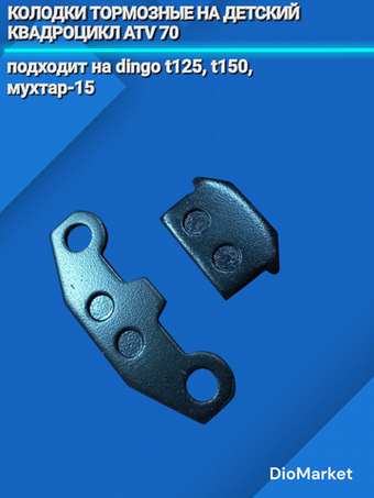 Колодки тормозные на детский квадроцикл ATV 70 (70Ua)