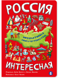 Интерактивная книга РОССИЯ ИНТЕРЕСНАЯ