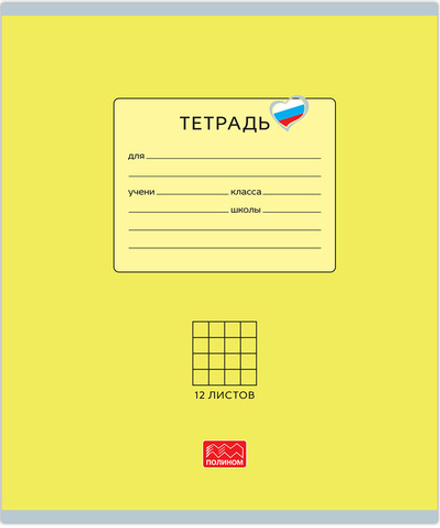 Тетрадь 12 листов скрепка, "Люблю Россию" желтый, клетка