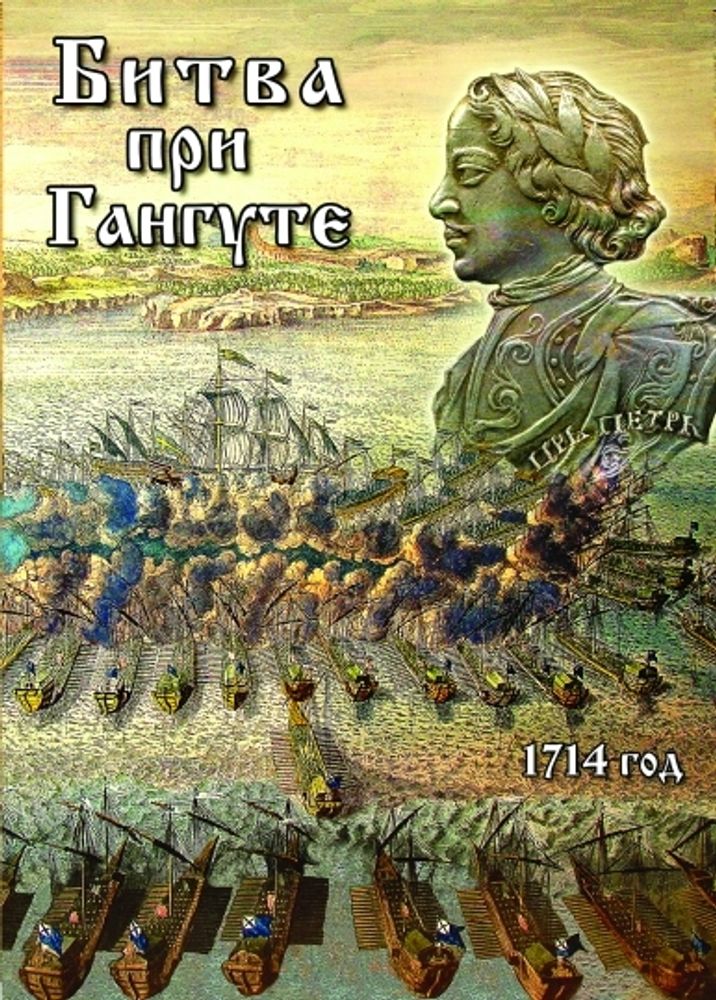 Видеофильм &quot;Битва при Гангуте&quot; DVD