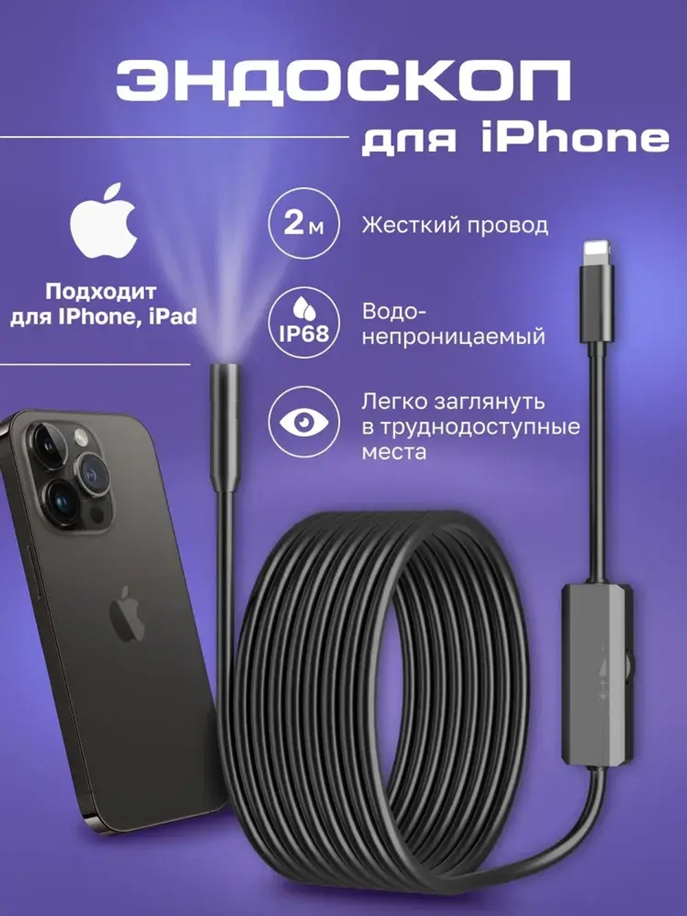 Видеоэндоскоп для смартфона IPHONE / Эндоскоп ЖЕСТКИЙ шнур для Ipad и Iphone, 2 метра, водонепроницаемый