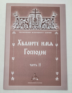 № 163 Хвалите имя Господне: в 2-х ч.: ч. II. (Песнопения Всенощного бдения)