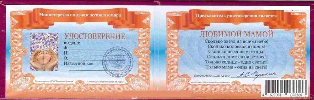Шуточное удостоверение "Любимой мамы"