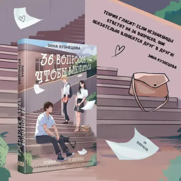 36 вопросов, чтобы влюбиться