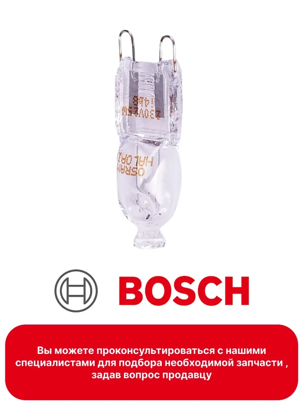 Лампа духовки Bosch цоколь G9, 25W  WP013 (10032864, 10004812)