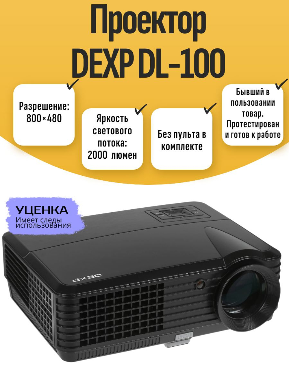 Проектор DEXP DL-100