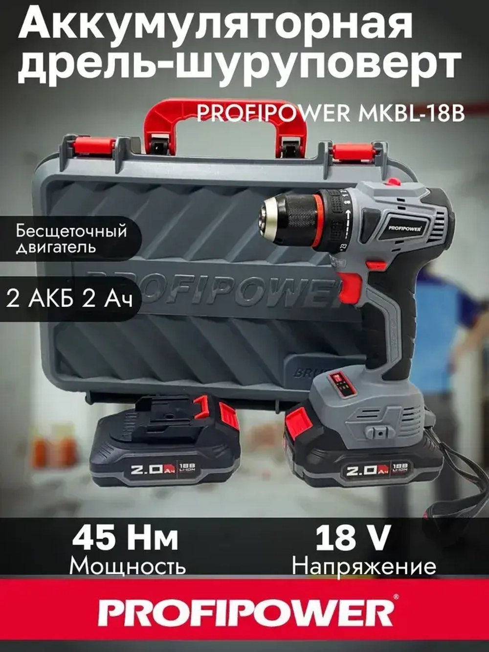 Бесщеточный аккумуляторный шуруповерт PROFIPOWER MK-BL18B 18В 45Нм 2*2Ач АКБ Кейс