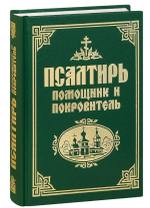 Псалтирь "Помощник и покровитель" Русский шрифт
