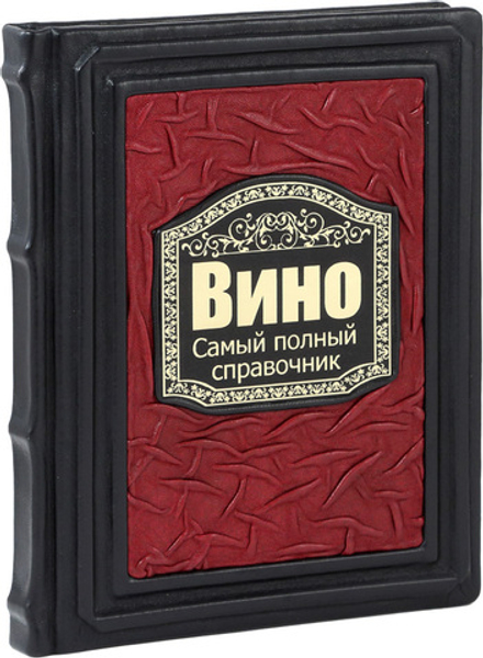 Вино. Новый полный справочник