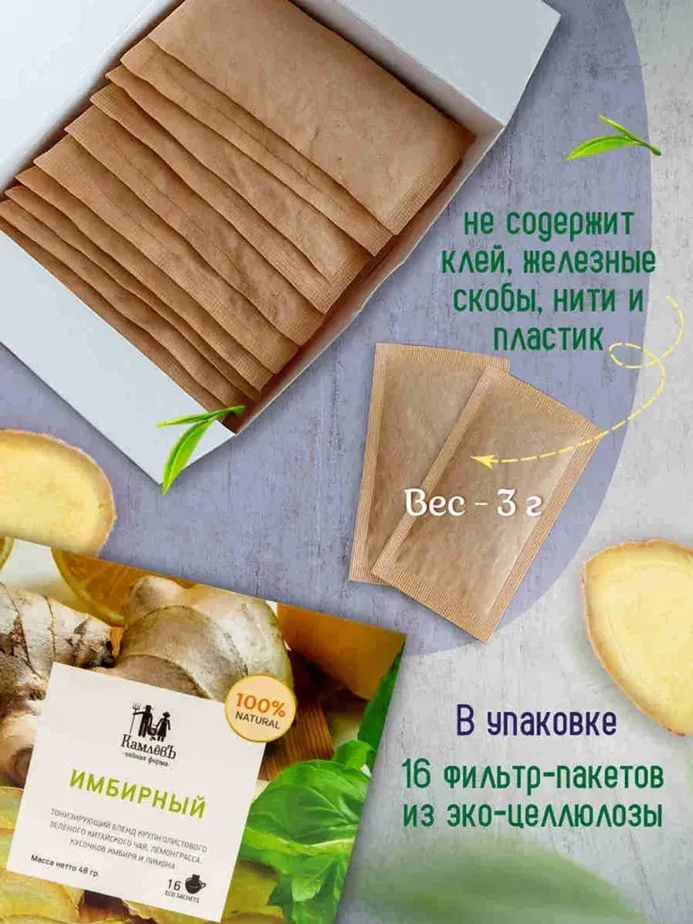 Чай зеленый в саше Имбирный Чайная ферма Камлёвъ, 16 шт