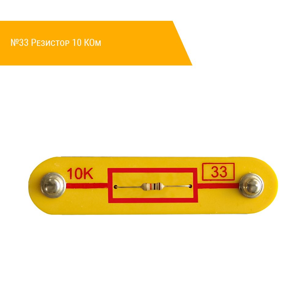 №33 Резистор 10 КОм