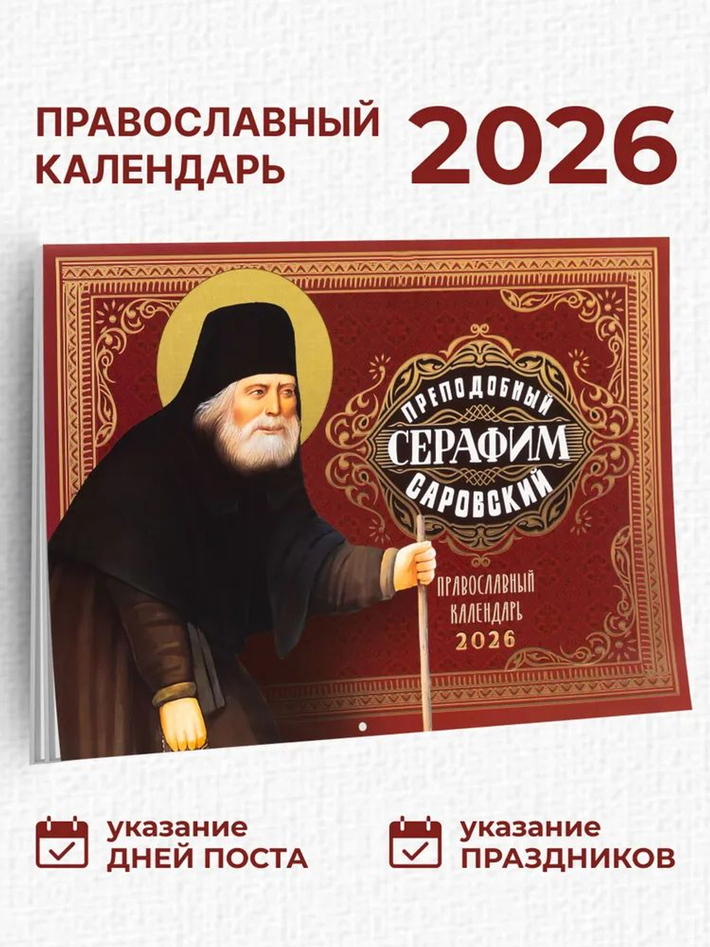 Календарь православный на 2026 год "Преподобный Серафим Саровский" перекидной церковный