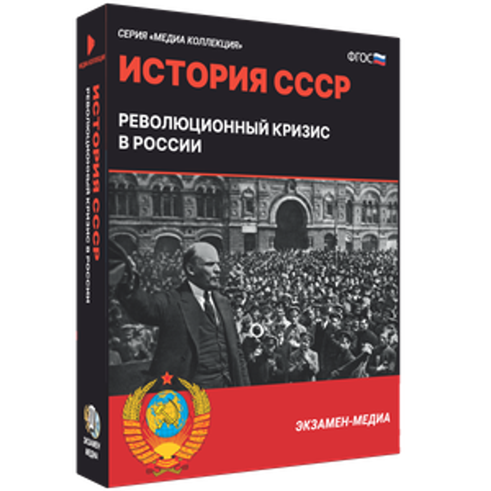 История СССР. Революционный кризис в России