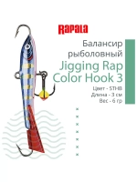 Балансир для зимней рыбалки Jigging Rap Color Hook 7