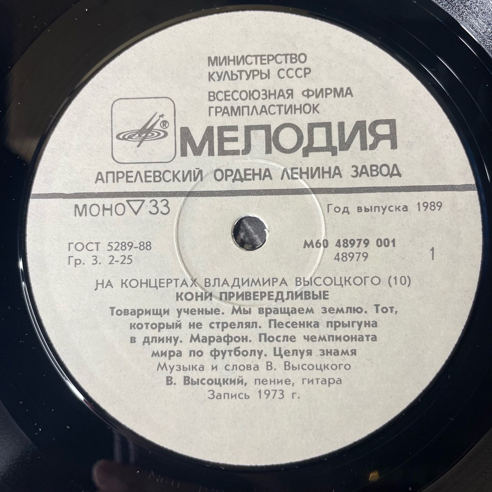 Винтажная виниловая пластинка LP Владимир Высоцкий Кони Привередливые (СССР 1989) На Концертах Владимира Высоцкого Пластинка 10