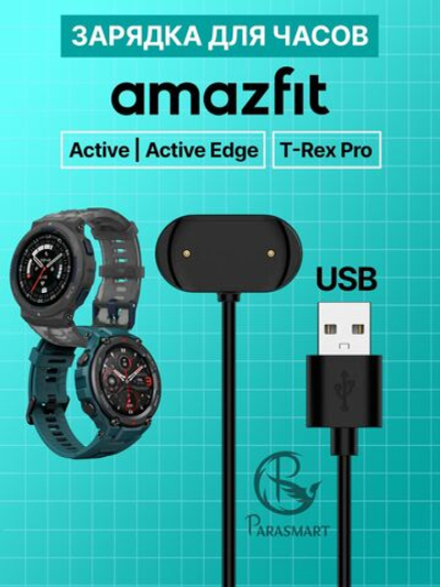 Зарядка для часов Amazfit Active Active Edge T-Rex Pro